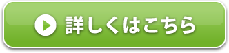 詳しくはこちら